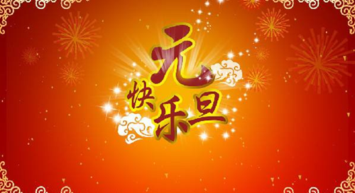 翔宇公司祝您元旦快樂(lè) 翔宇公司祝您元旦快樂(lè)
